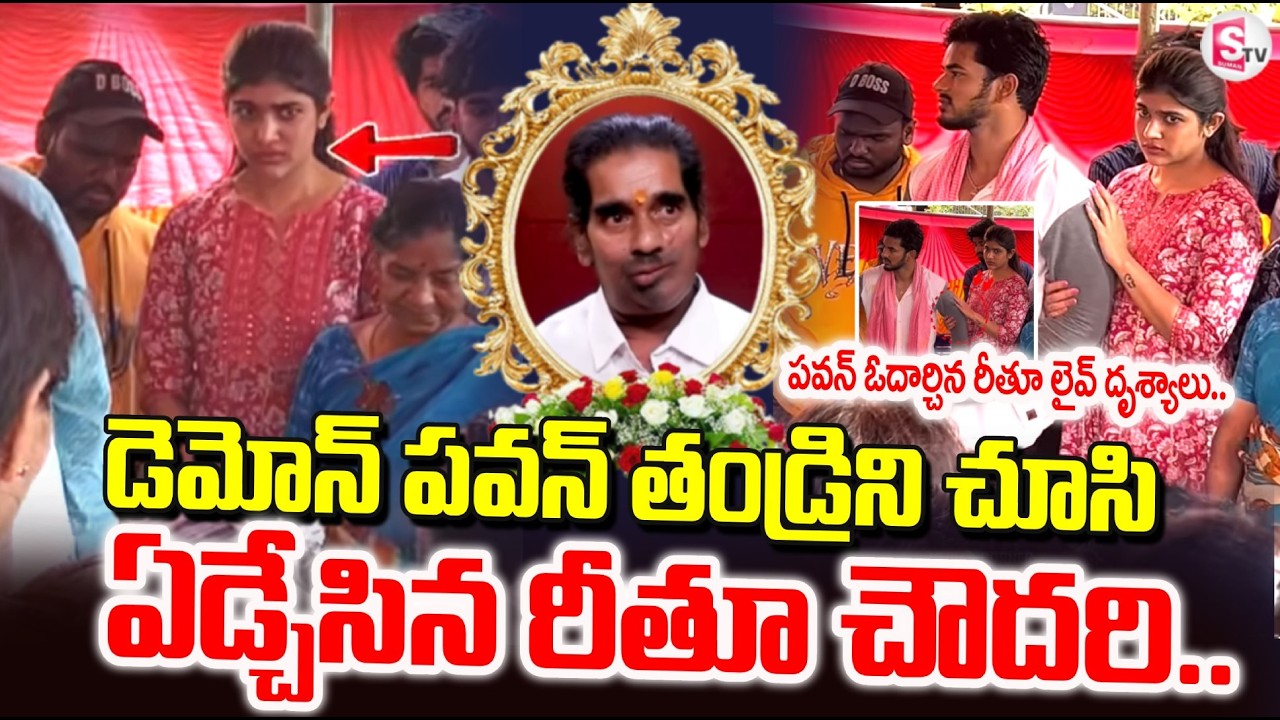 Bigg Boss 9 Demon Pavan డెమోన్ బాధలో తోడుగా నిలిచిన రీతూ| Demon Pavan Father  | SumanTV Deepika