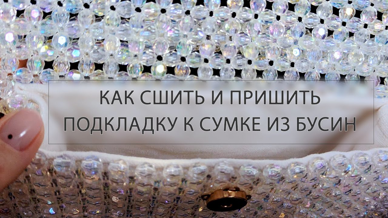 Универсальный способ шитья подкладки. Покажу как пришить ее. Подходит даже для сумки на фермуаре!