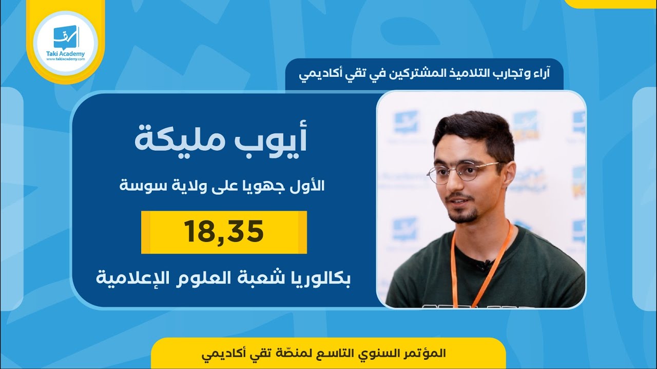 أيوب مليكة | 18.35🏆 | بكالوريا 2023 : شعبة العلوم الإعلامية| الأول جهويّا على ولاية سوسة🥇