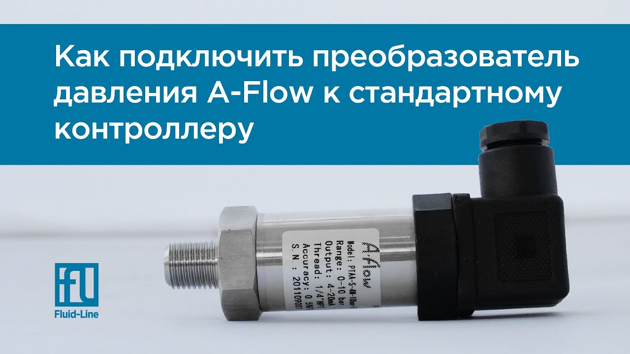 Подключение датчика давления A-Flow 4-20 мА к контроллеру ТРМ-1
