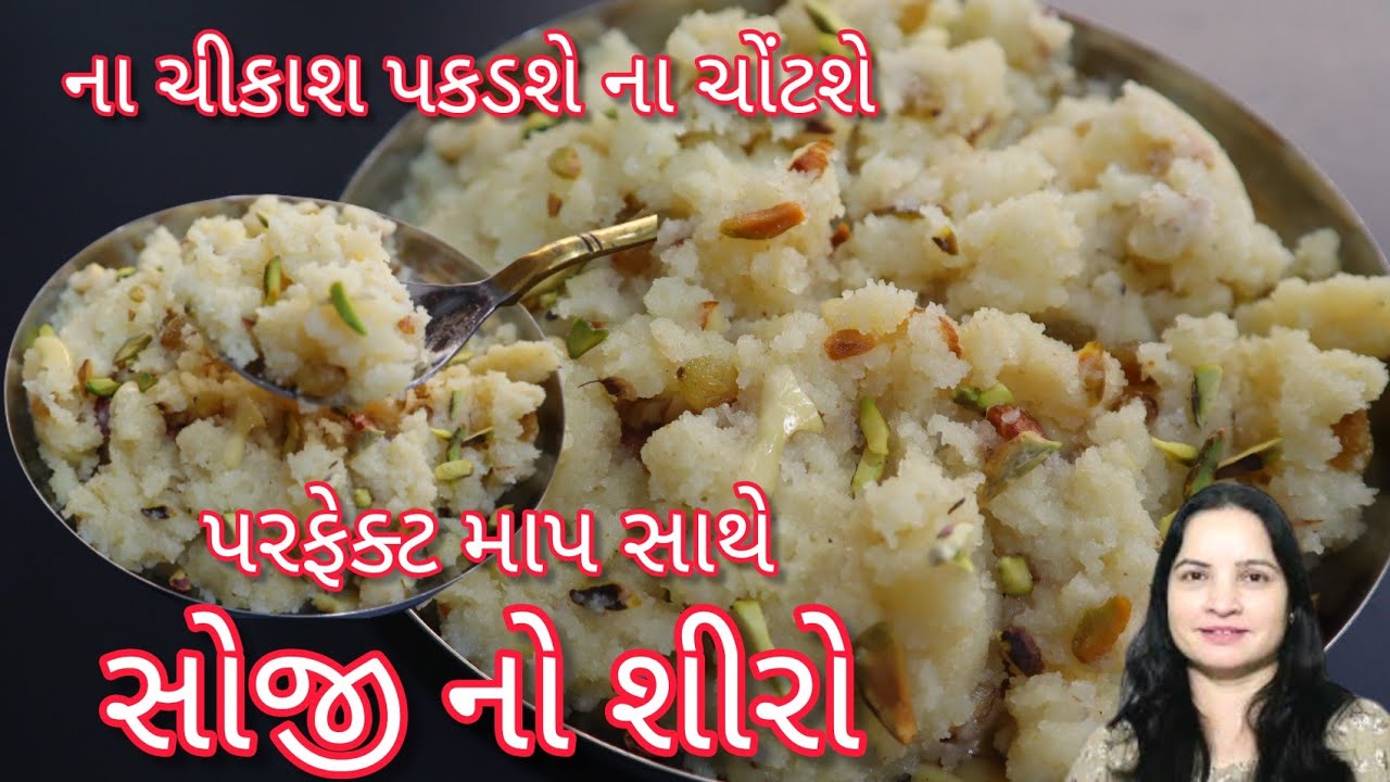 ના ચીકાશ પકડશે ના ચોંટશે જયારે બનશે આ પરફેક્ટ માપ સાથે સોજી નો શીરો| soji no shiro| suji halwa