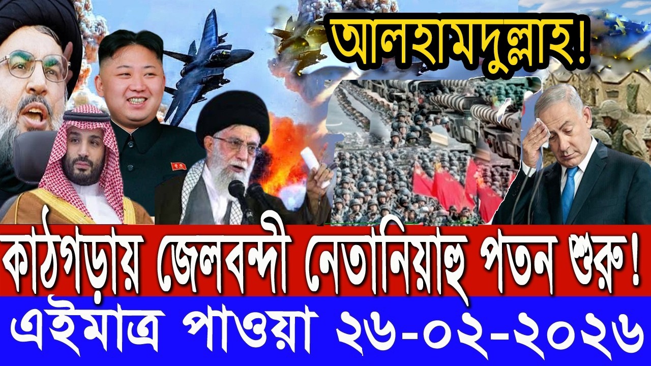 সারাদিনের আন্তর্জাতিক সংবাদ | ২৬ ফেব্রুয়ারি ২০২৬ ইসরাঈল–ইরান সংঘাত | antorjatik khobor | Today News