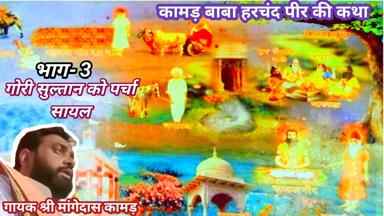 कामङ बाबा हरचंद पीर का गोरी सुल्तान को पर्चा, भूली बिसरी कथा गायक श्री मांगेदास कामङ गोदिका हरियाणा 