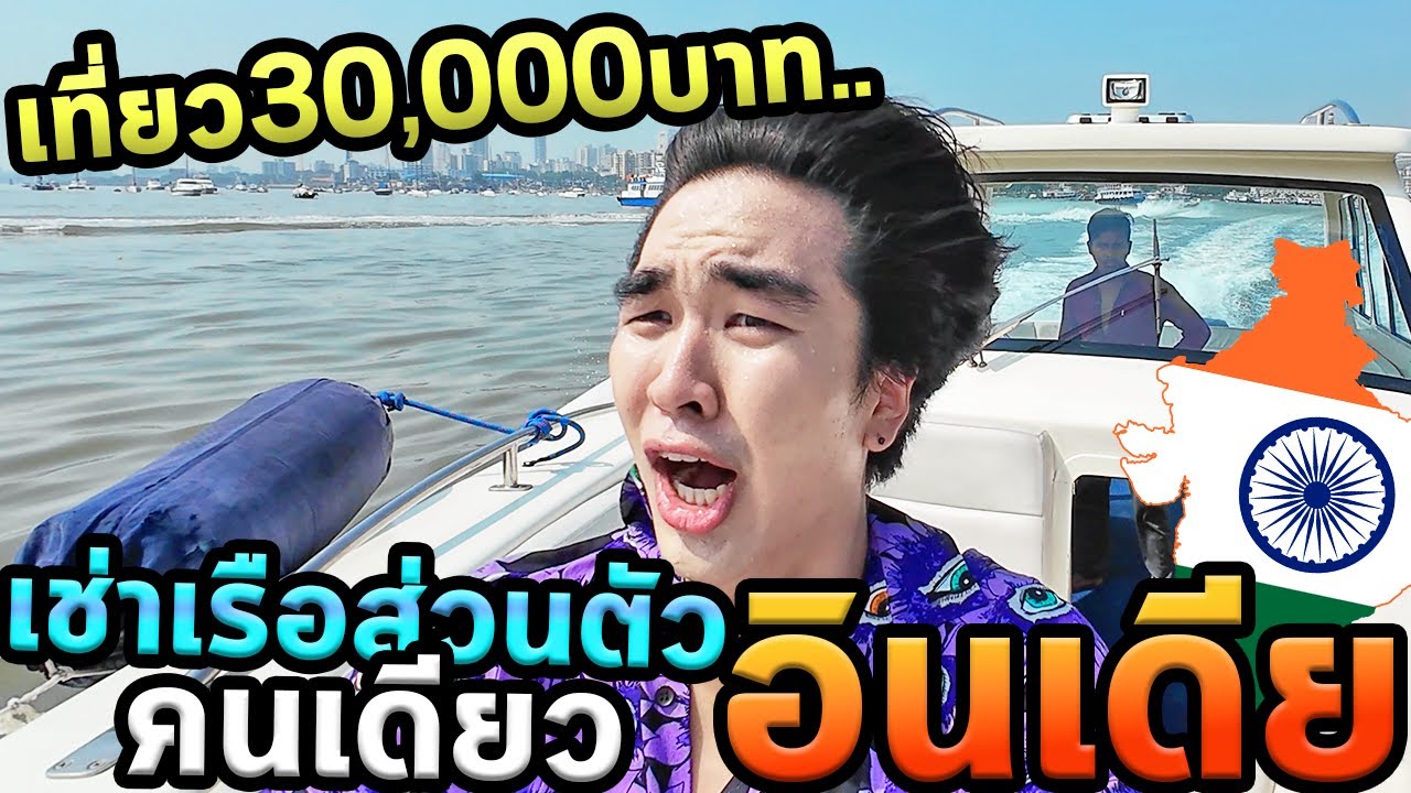 เที่ยวอินเดียงบ30,000บาทคนเดียว100%...ไม่อยากกลับ...