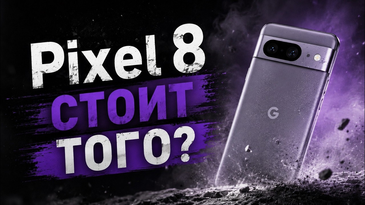GOOGLE PIXEL 8 В КОНЦЕ 2025 - САМЫЙ ПРОБЛЕМНЫЙ ПИКСЕЛЬ