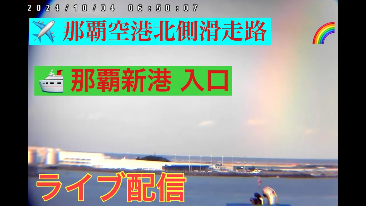 🩷✈️🚢【LIVE】沖縄ライブカメラ 船・飛行機  那覇空港那覇新港入口 沖縄 那覇市  Okinawa Naha Airport  LIVE ＃癒しの映像