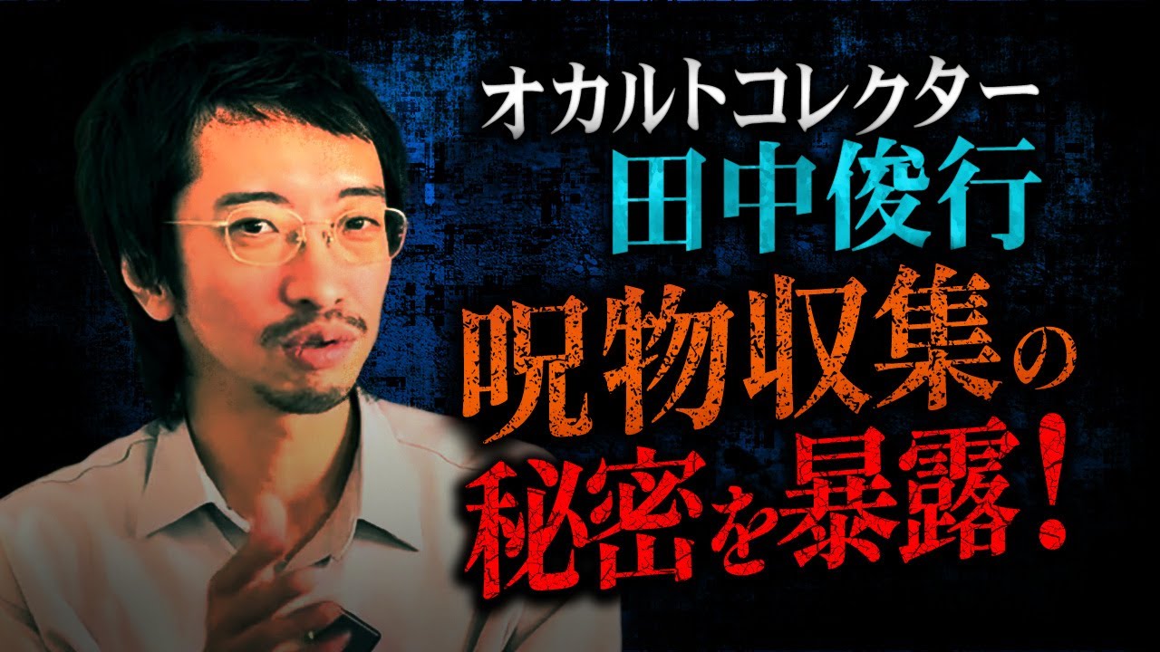 呪物コレクターの裏側を徹底的に聞きました【田中俊行】【NOVLOG】