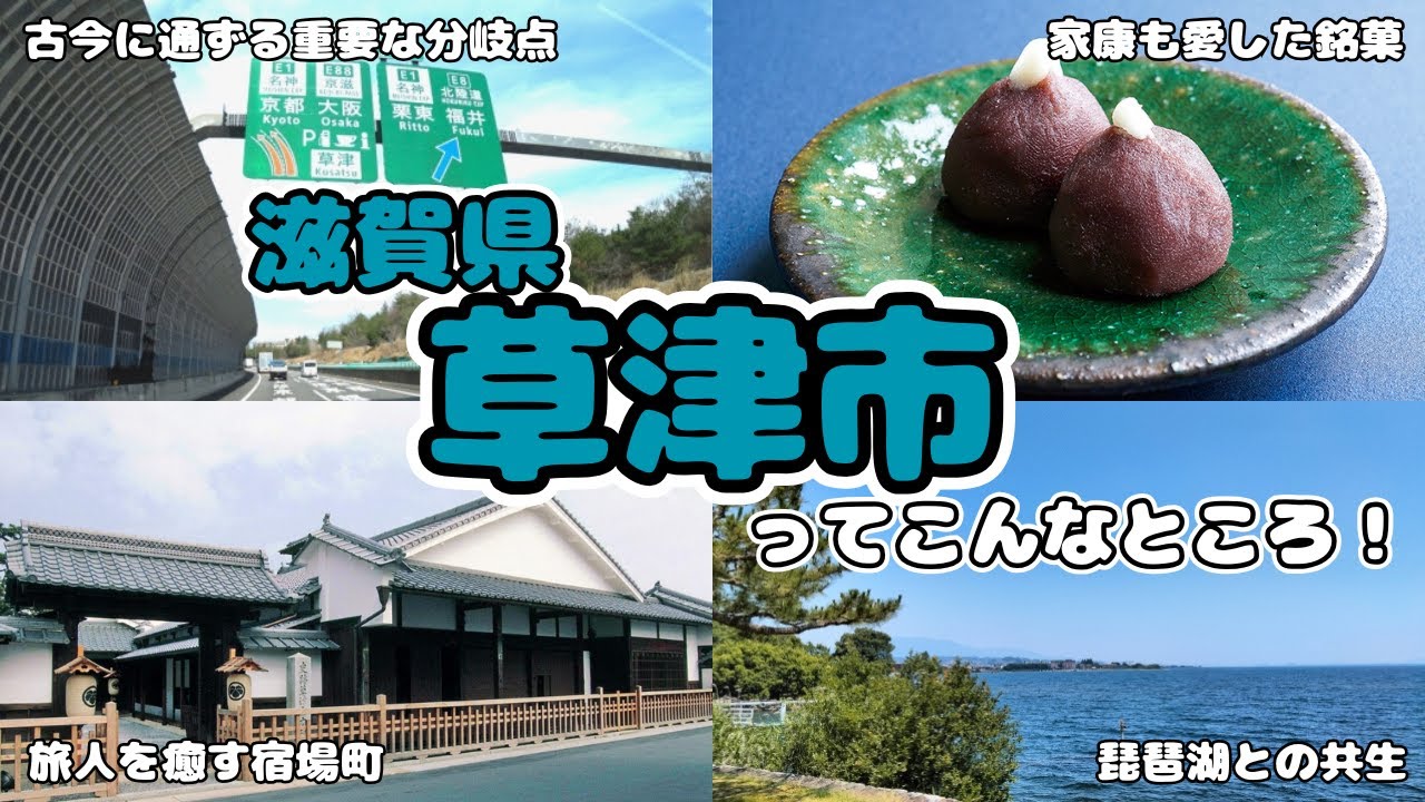 【ゆっくり解説】「滋賀草津市」琵琶湖と共生する都市！