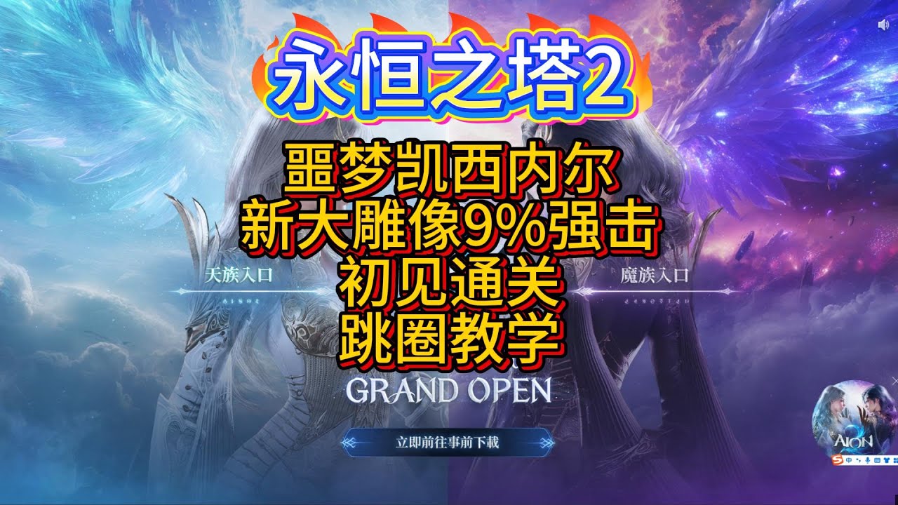 【AION2】新噩夢凱西內爾，初見通關，跳圈教學，新大雕像9%強擊。快去拿到吧！