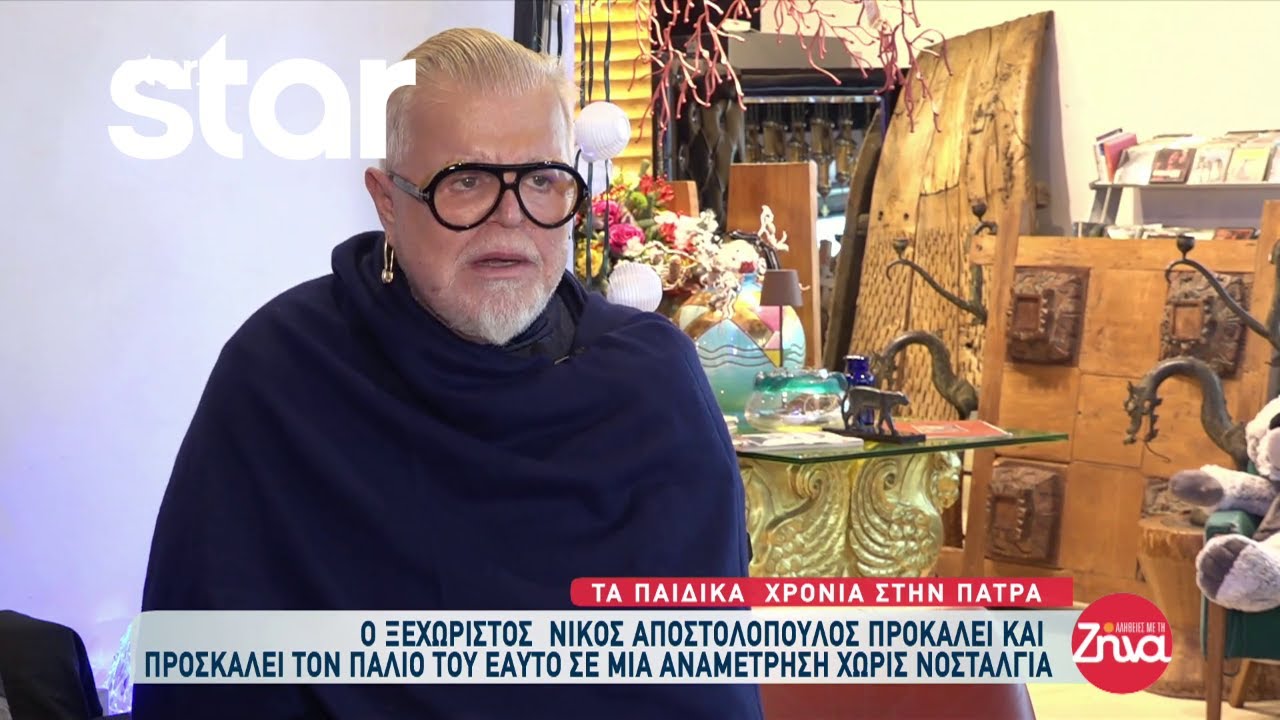 Ο Νίκος Αποστολόπουλος προκαλεί και προσκαλεί τον παλιό του εαυτό σε μια αναμέτρηση χωρίς νοσταλγία!