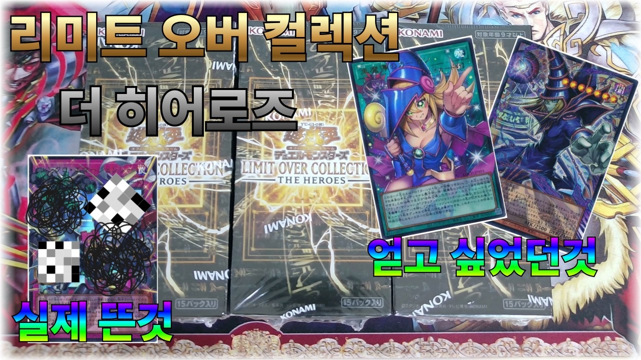 (유희왕) 리미트 오버 컬렉션 - 더 히어로즈 -