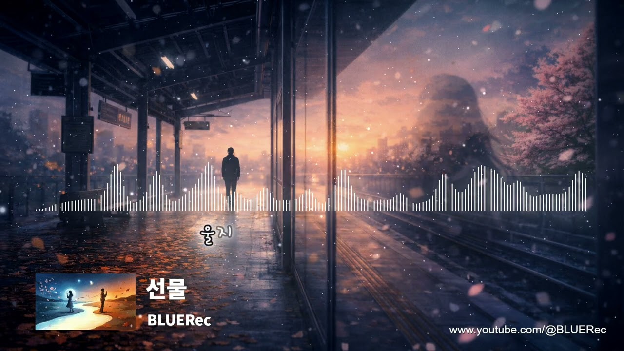 [BLUERec] 선물 - 감성 K-pop AI Original