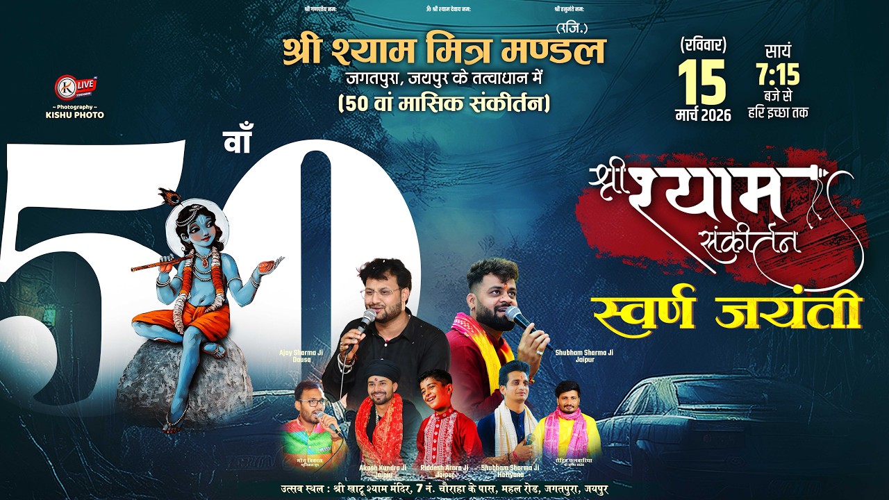 🔴LIVE - श्री श्याम मित्र मंडल जगतपुरा, जयपुर के द्वारा (50 वां मासिक संकीर्तन) श्री श्याम संकीर्तन