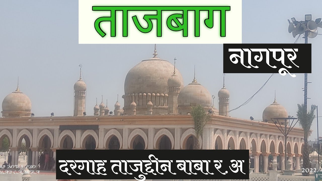 Tajbagh Nagpur | ताजबाग नागपूर