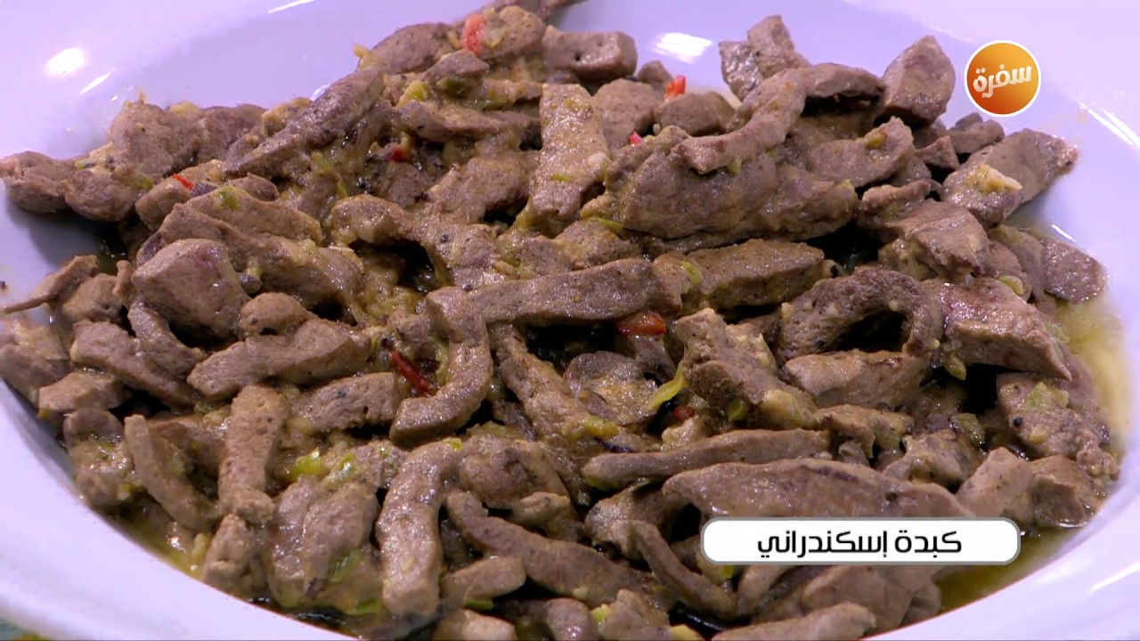 طريقة تحضير كبدة اسكندراني | أميرة شنب