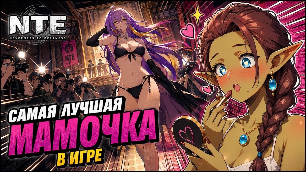 NTE: Neverness to Everness &mdash; Ты играешь Фадией не правильно, полный обзор Мамочки | Обзор | Гайд