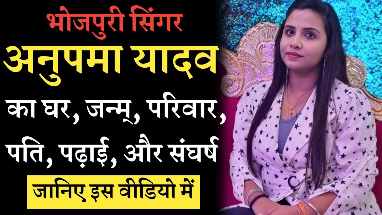 भोजपुरी सिंगर अनुपमा यादव का घर, जन्म्, परिवार, पति, पढ़ाई, और संघर्ष जानिए इस वीडियो में #anupama