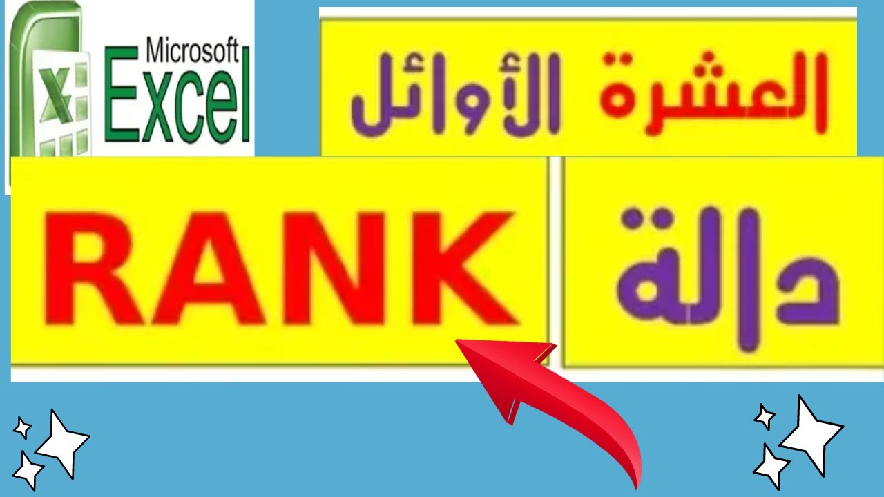 استخراج العشرة الاوائل بدالة  RANK  فى الاكسل مع عمل تصفية  وفرز لهم فى نفس الشيت