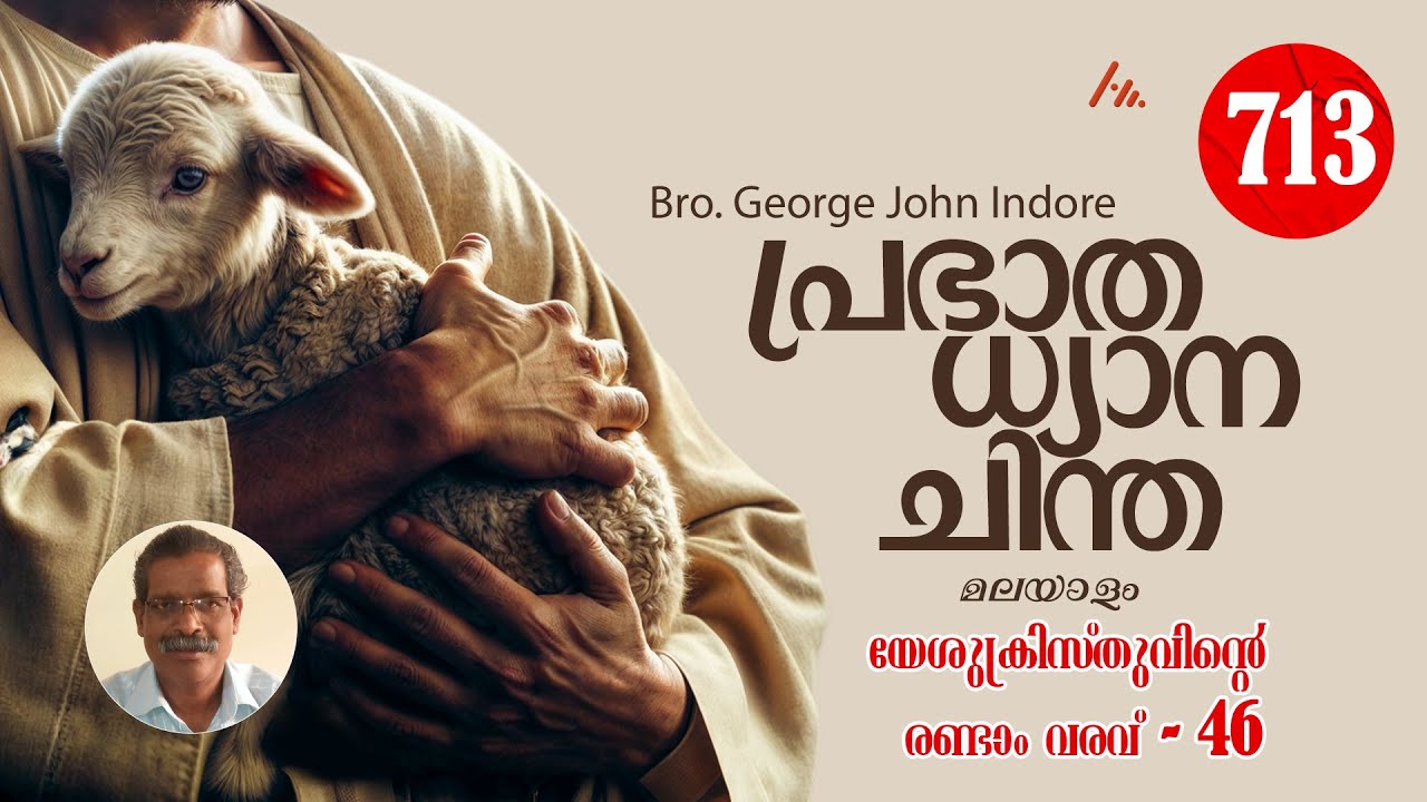 Bro. George John Indore  || പ്രതിദിന ധ്യാനം - 713  || Athmamithram BDM