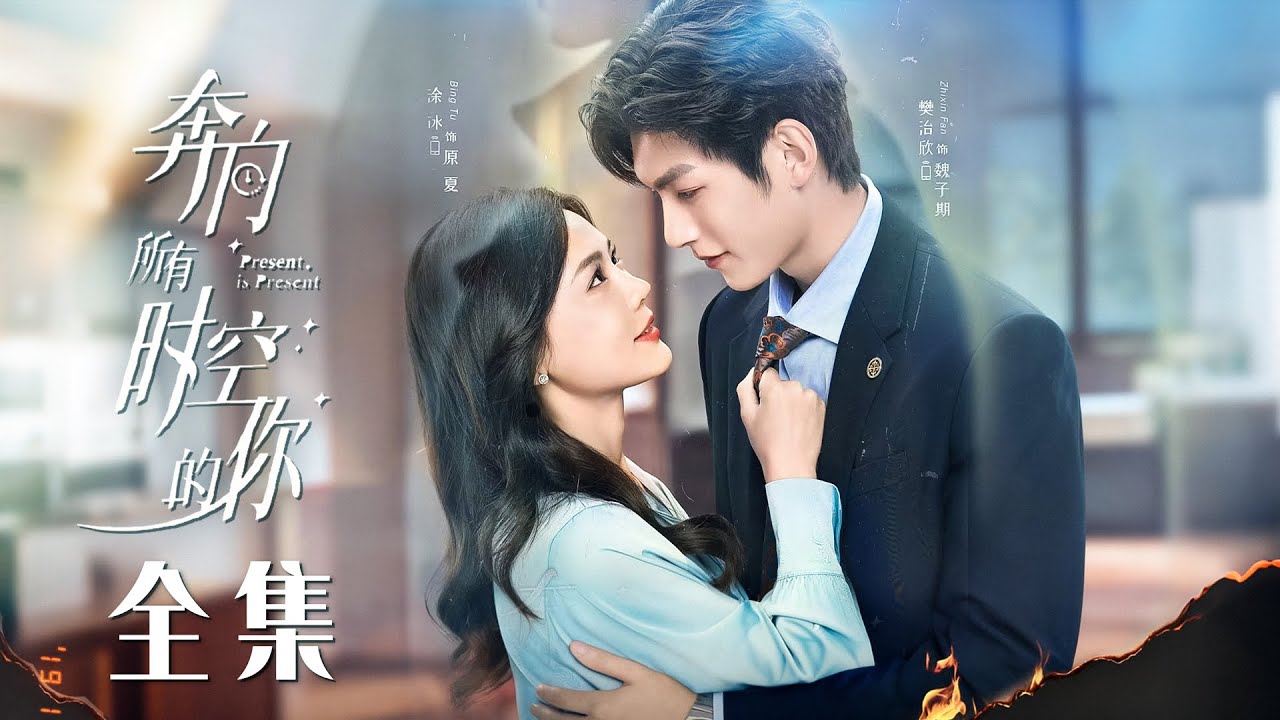 【Full Movie】纨绔總裁無數次跨越時空，以身入棋改寫結局，只為拯救命中註定的愛人！#奔向所有时空的你 #樊治欣