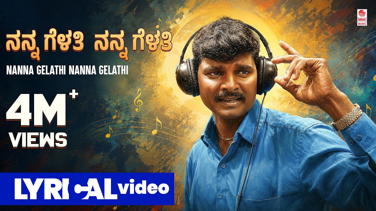 Nanna Gelathi Nanna Gelathi Original Song | Manjunath Sangalad | Janapada Geethe | Bhajana Pada|Folk