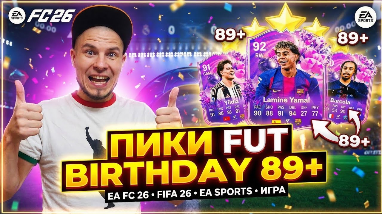 25 гарантированных игроков fut birthday fc 26 || Пики 1 из 3 89+ || EA FC 26 ✅