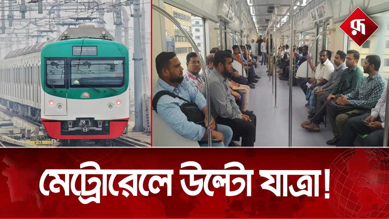 মেট্রোরেলে ফাঁ'কিবাজি: মতিঝিল ঘুরে উত্তরা যাচ্ছেন সচিবালয়ের যাত্রীরা | Metro Rail|Rupali Bangladesh