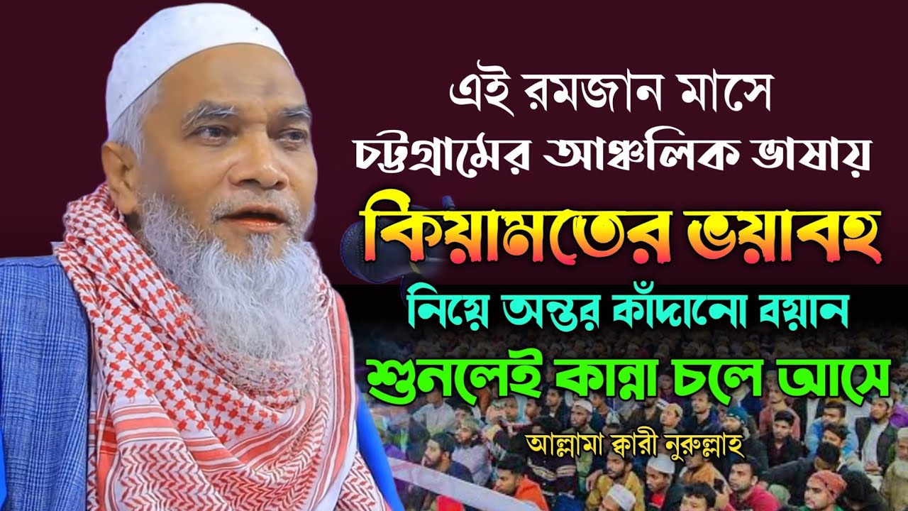 কিয়ামতের ভয়াবহ নিয়ে অন্তর কাঁদানো ওয়াজ - মাওলানা ক্বারী নুরুল্লাহ ওয়াজ ২০২৪ Qari Nurullah - New Waz