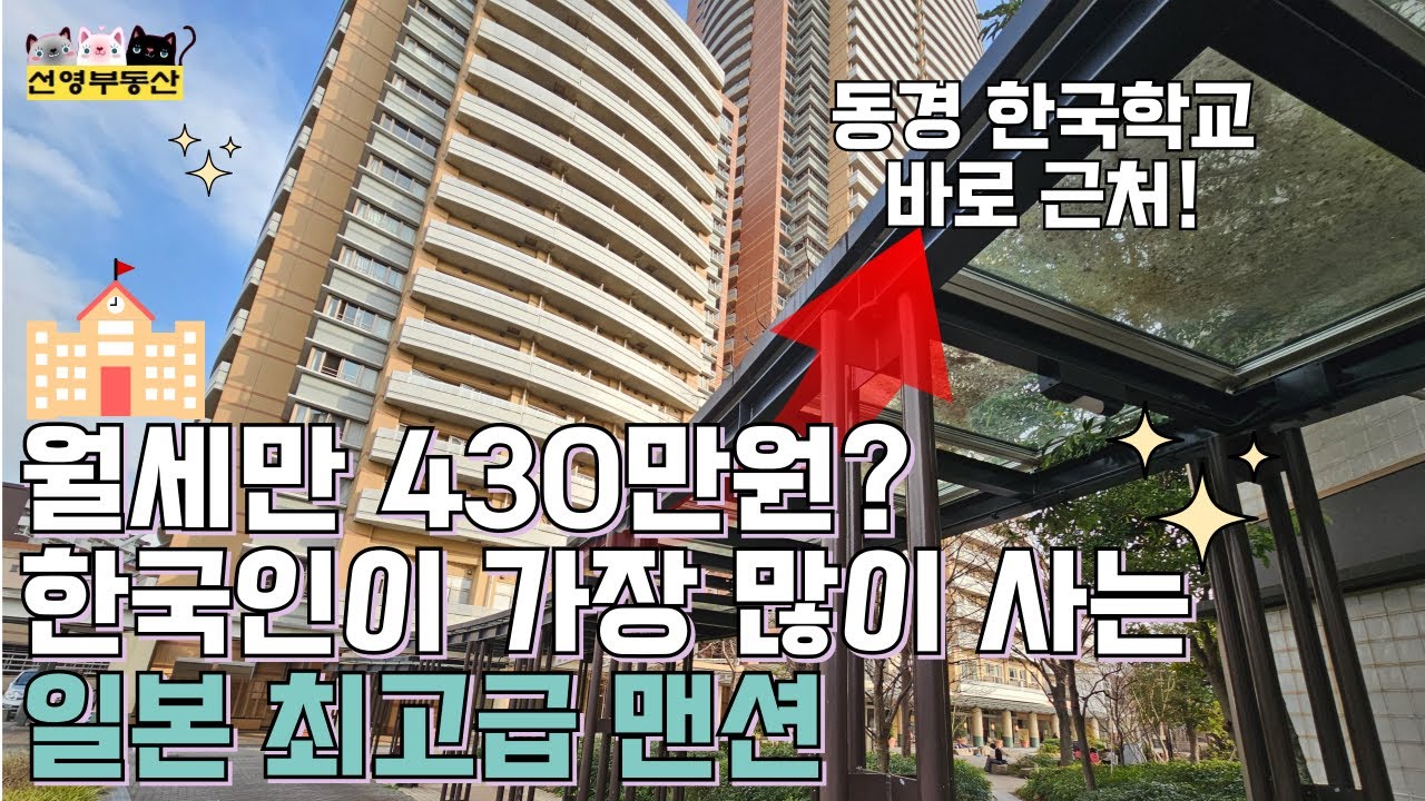 월세만 430만원인 일본에서 한국인이 가장 많이 사는 최고급 맨션 동경한국학교 바로 옆 카와다쵸가든  선영부동산