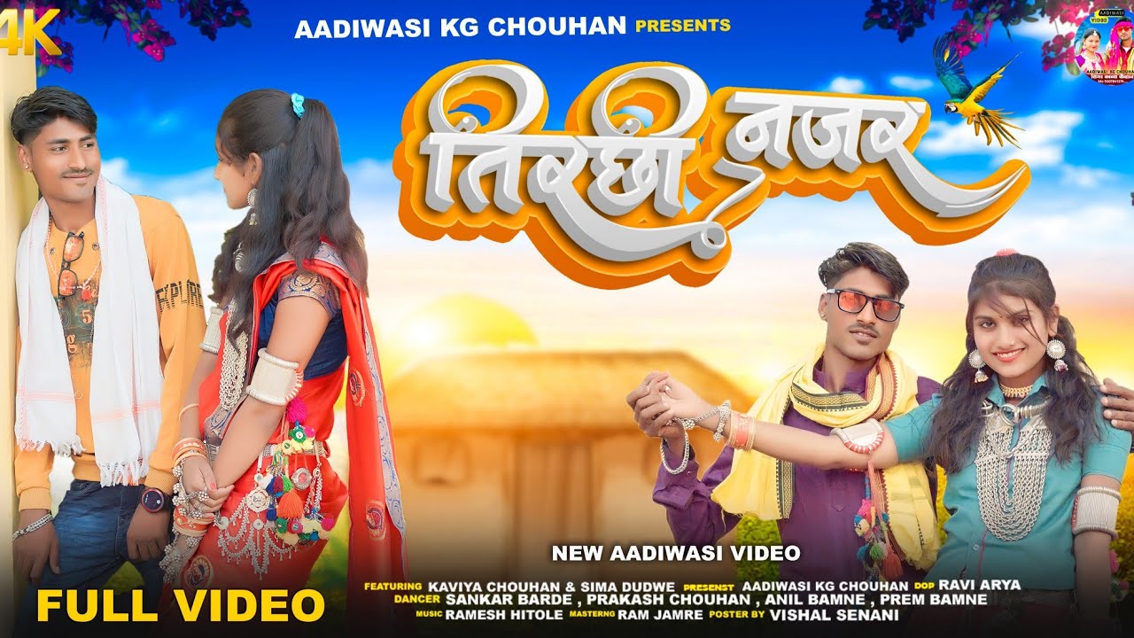 तिरछी नजर Tirshhi Najar Aadiwasi New Full Video song 2023, Singer Kaviya Chouhan Sima Dudve