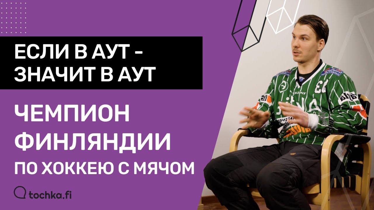 Денис Садаков, чемпион Финляндии по хоккею с мячом:приехал играть в аренду, женился и нашел свой дом