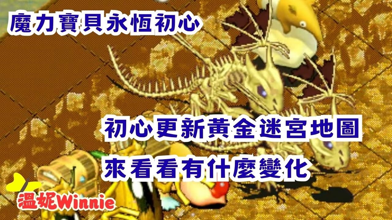 【魔力寶貝電台】永恆初心．黃金寶藏迷宮說有更新？！來看看有什麼變化 ✨溫妮Winnie
