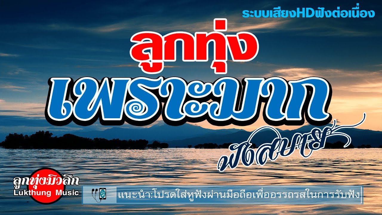 ลูกทุ่งเพราะมากฟังสบาย : ระบบเสียงHDฟังต่อเนื่อง