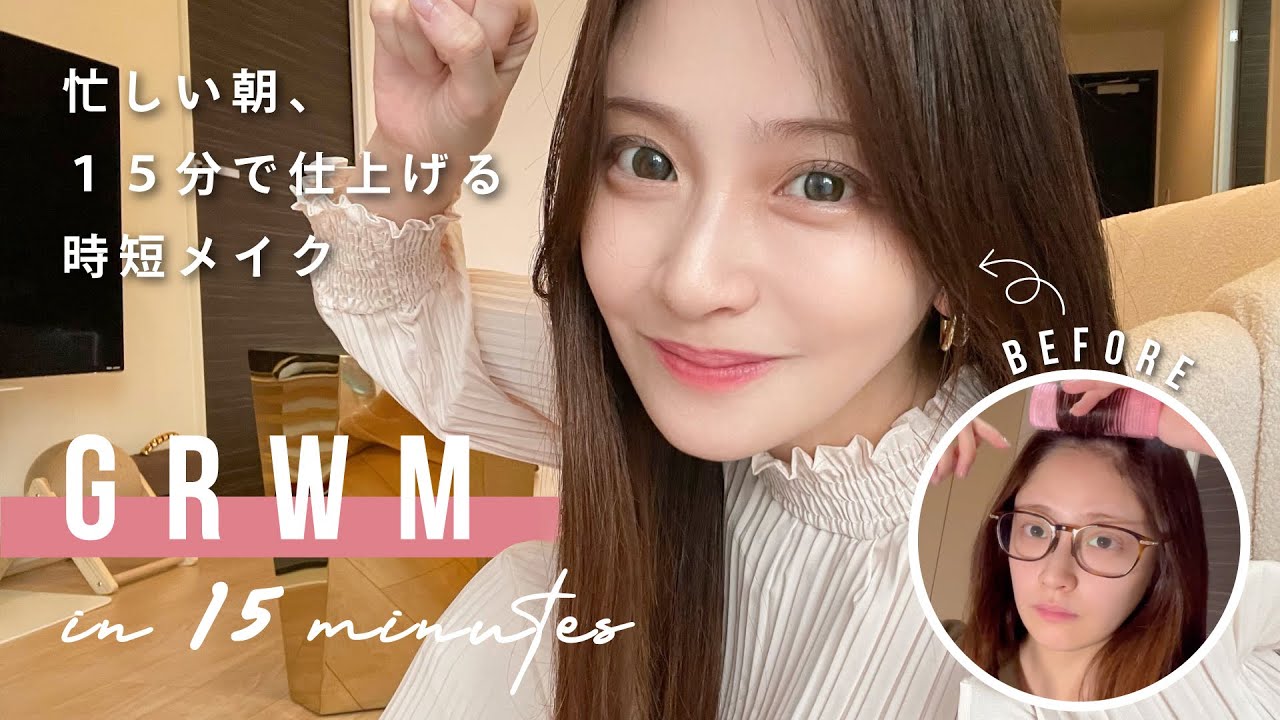 【ほぼノーカット】忙しい朝の時短15分メイク＆ヘア！時間がない時のおすすめコスメ◎