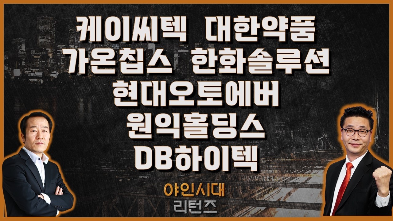 케이씨텍/대한약품/가온칩스/한화솔루션/현대오토에버/원익홀딩스/DB하이텍_[야인시대 리턴즈] #야인시대리턴즈 #금산 #이재필