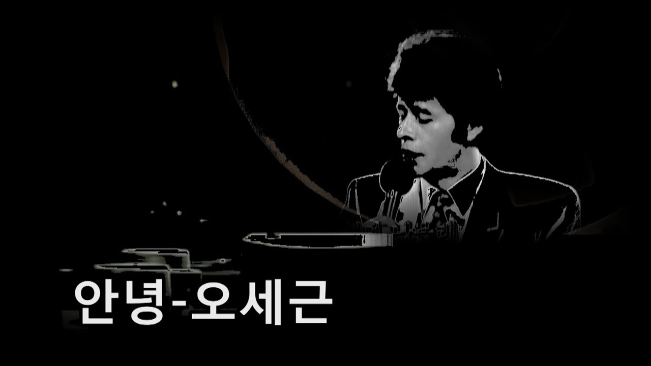 안녕-오세근