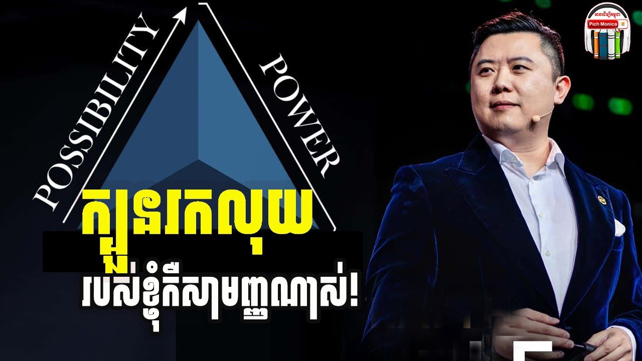 វិធីរកប្រាក់របស់ខ្ញុំ គឺសាមញ្ញណាស់ | Dan Lok 2021