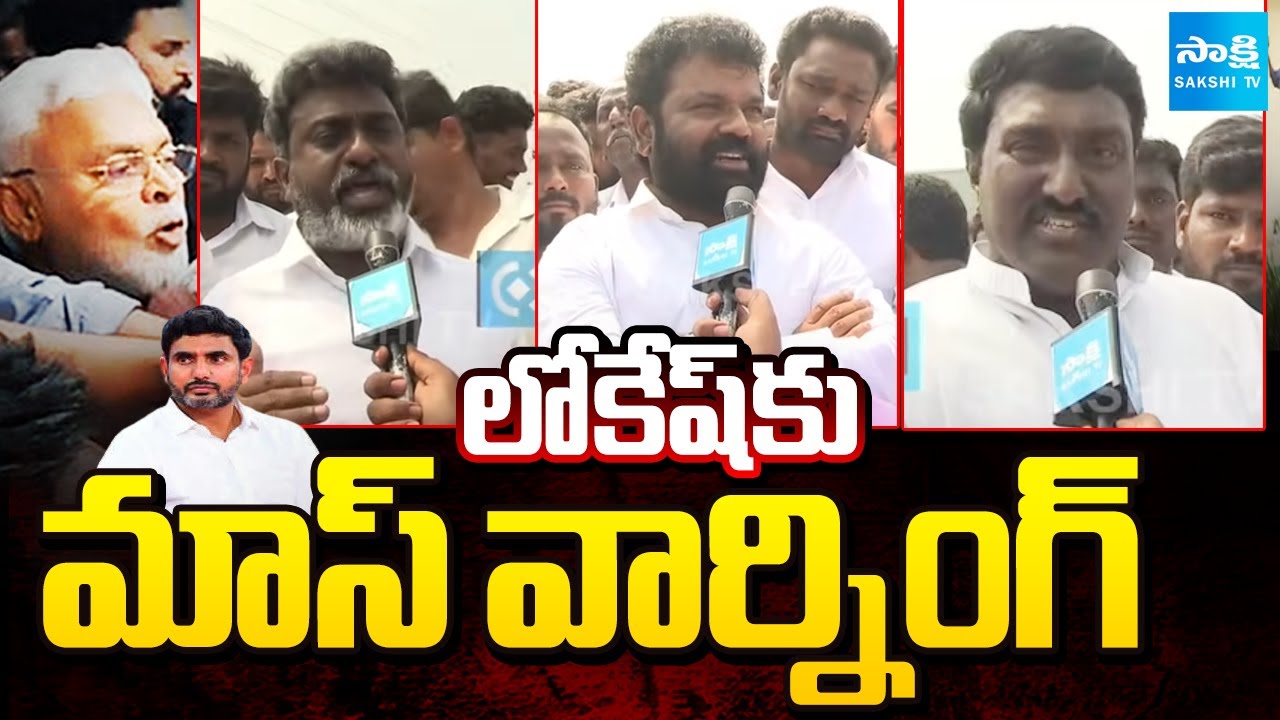 YSRCP Leaders MASS Warning To Nara Lokesh | YS Jagan Guntur Live | Ambati Rambabu | @SakshiTV