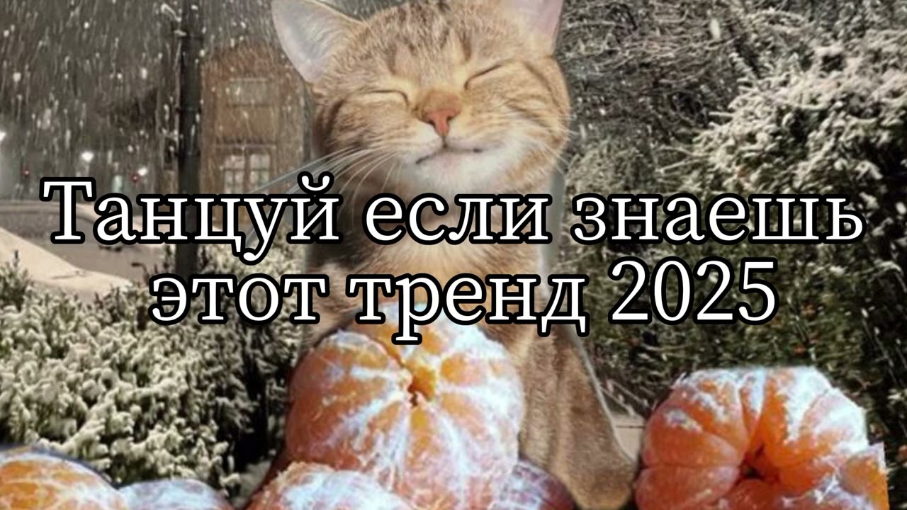 Танцуй если знаешь этот тренд 2025😍 Тренды 2025 года✨️