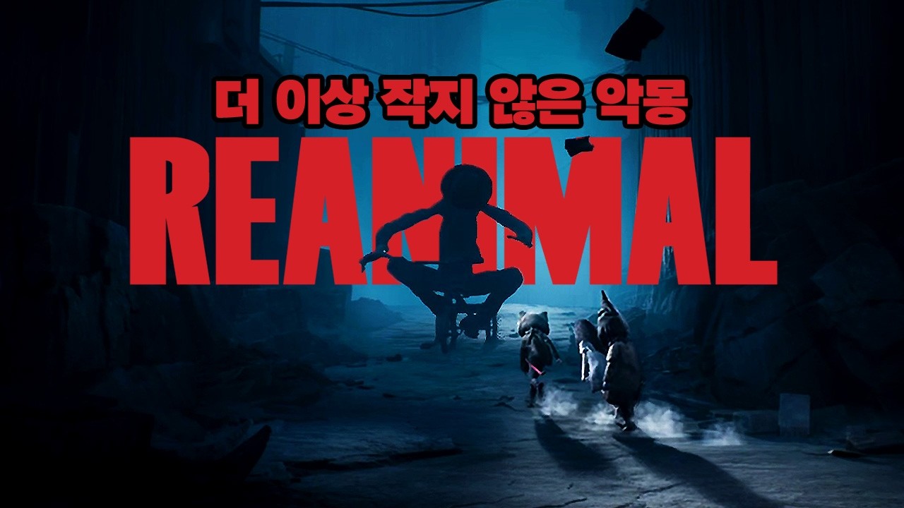 더 잔인해진 리틀나이트메어 ≪리애니멀 풀영상&해석≫