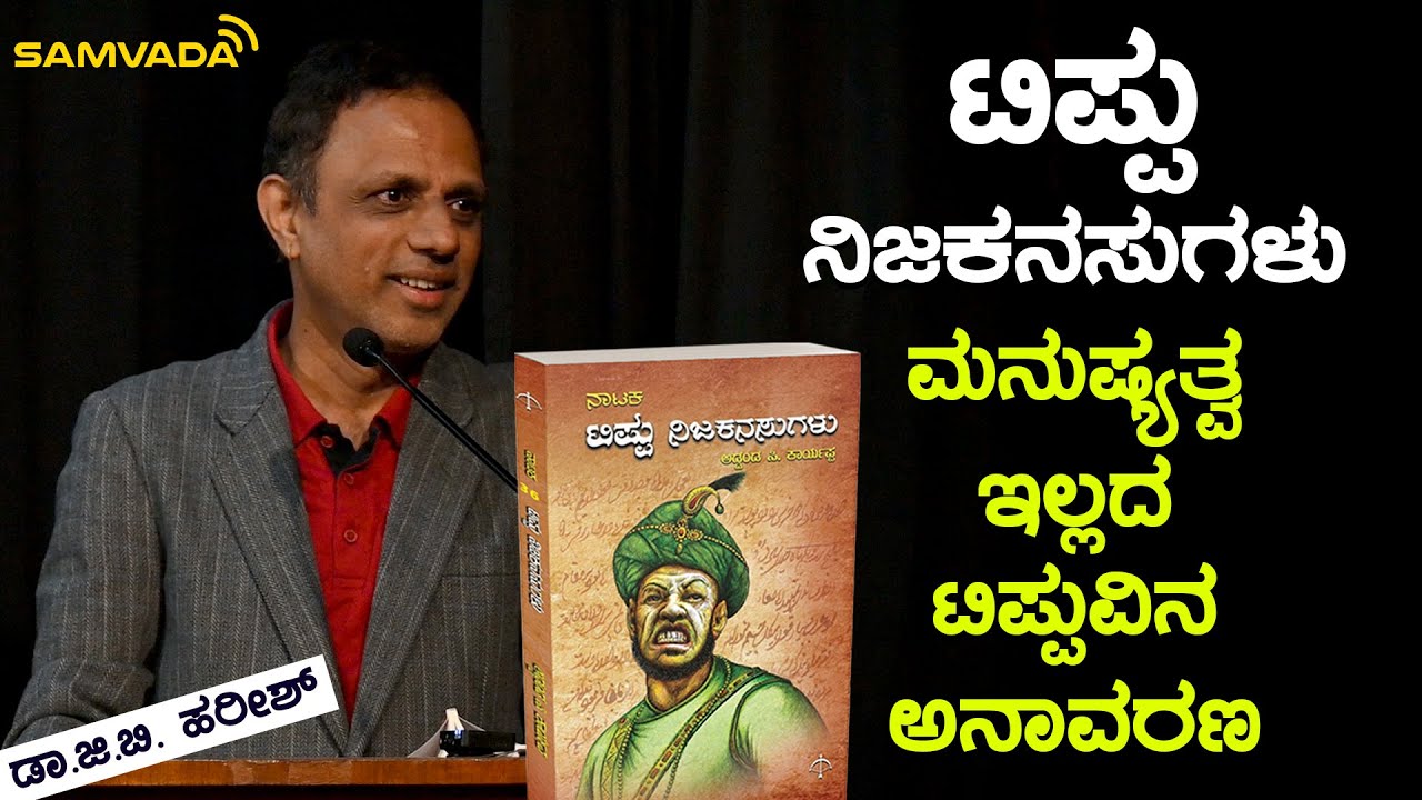 ಟಿಪ್ಪು ನಿಜಕನಸುಗಳು | ಮನುಷ್ಯತ್ವ ಇಲ್ಲದ ಟಿಪ್ಪುವಿನ ಅನಾವರಣ | ಡಾ.ಜಿ.ಬಿ. ಹರೀಶ್