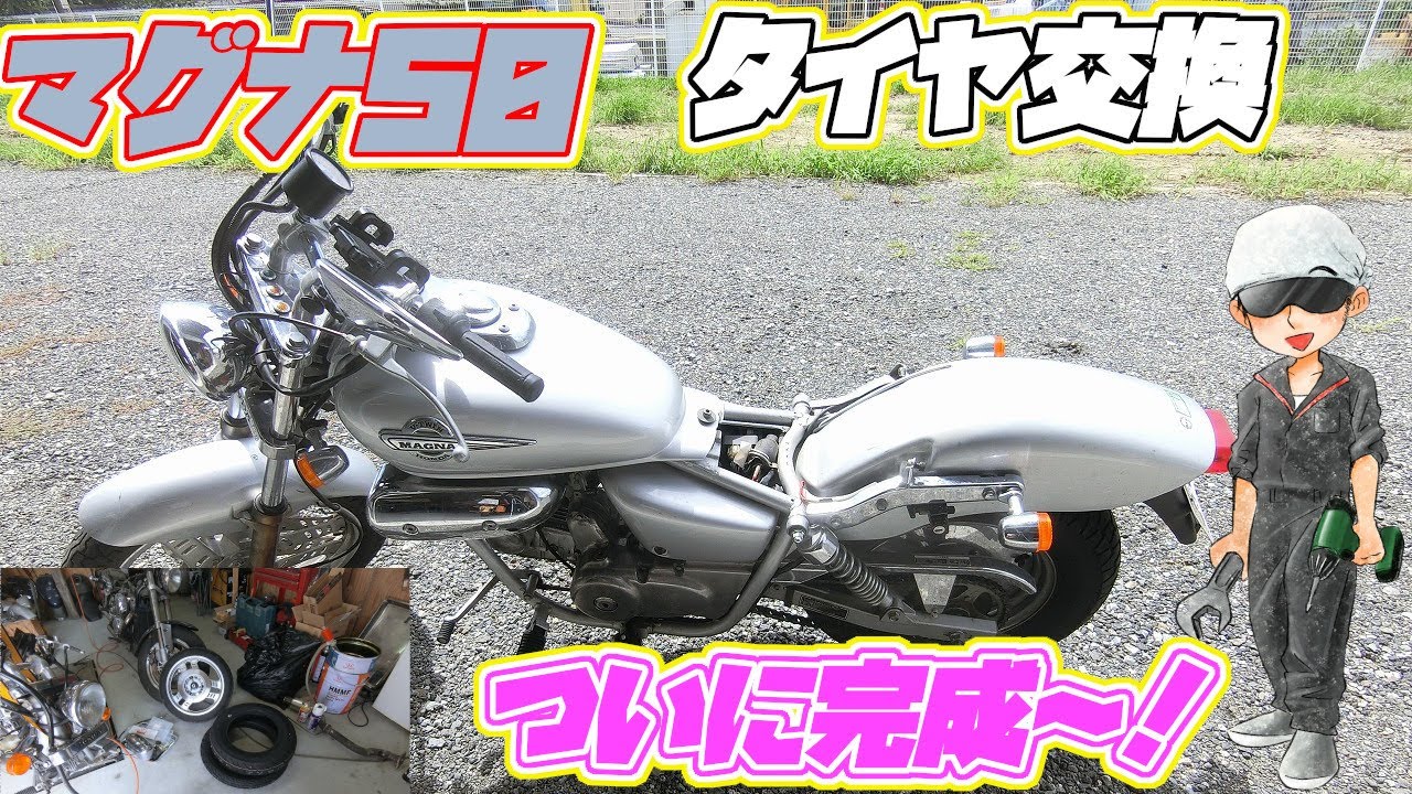 マグナ50　タイヤ交換+α