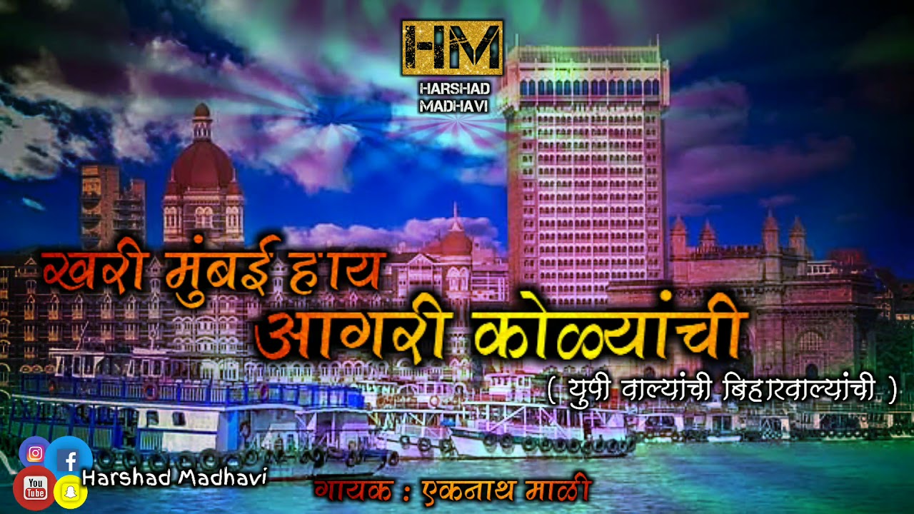 Mumbai Hay Aagri Kolyanchi | ही मुंबई&zwnj;&zwnj; हाय आगरी&zwnj; कोळयांची&zwnj; | Agri Koli | Eknath Mali | Full Song