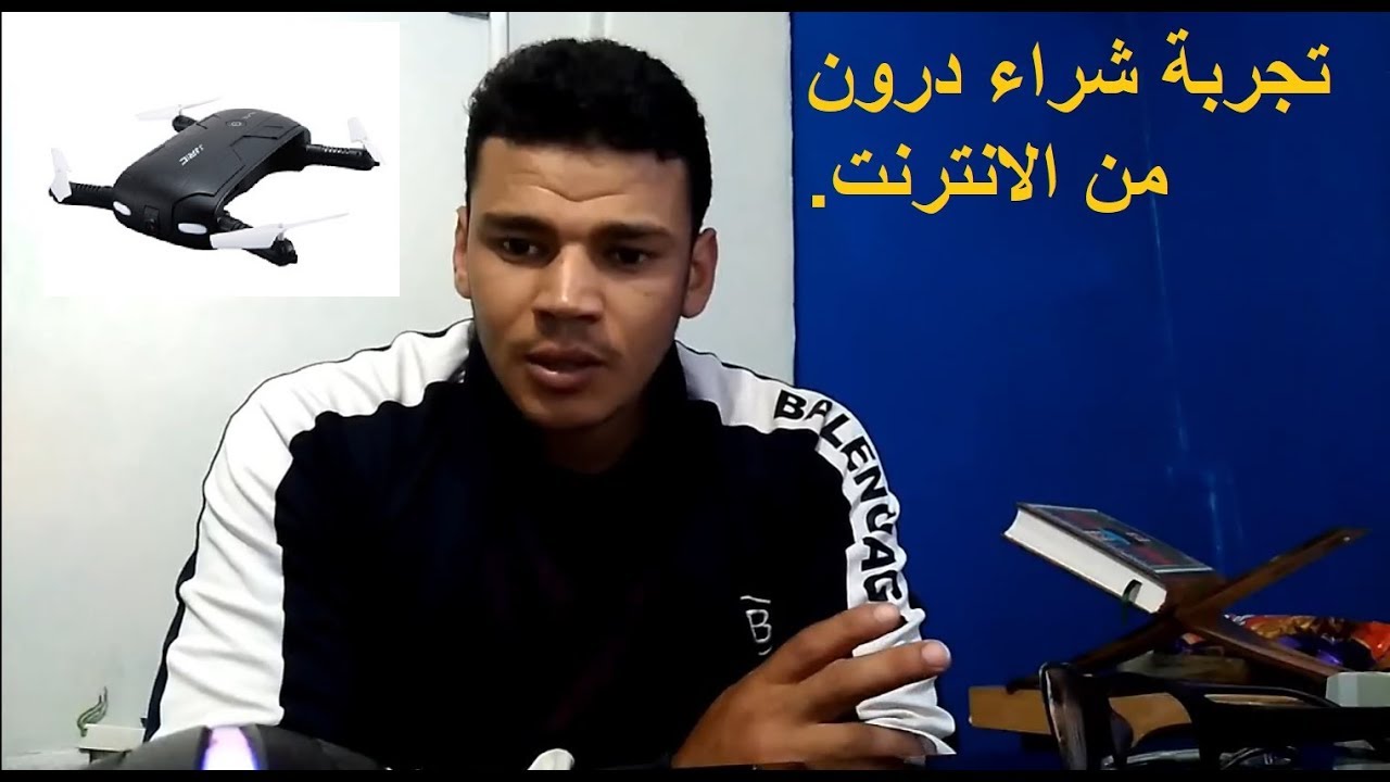 هذا ما حدث لي مع الجمارك الجزائرية عند شراء درون من الانترنت