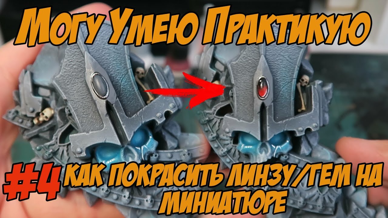 МУП (Могу, Умею, Практикую) - №4 - Как покрасить линзу/гем на миниатюре
