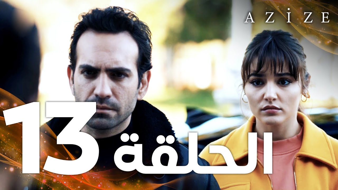 Full HD | الحلقة 13 | مدبلج | Azize | مسلسل عزيزة