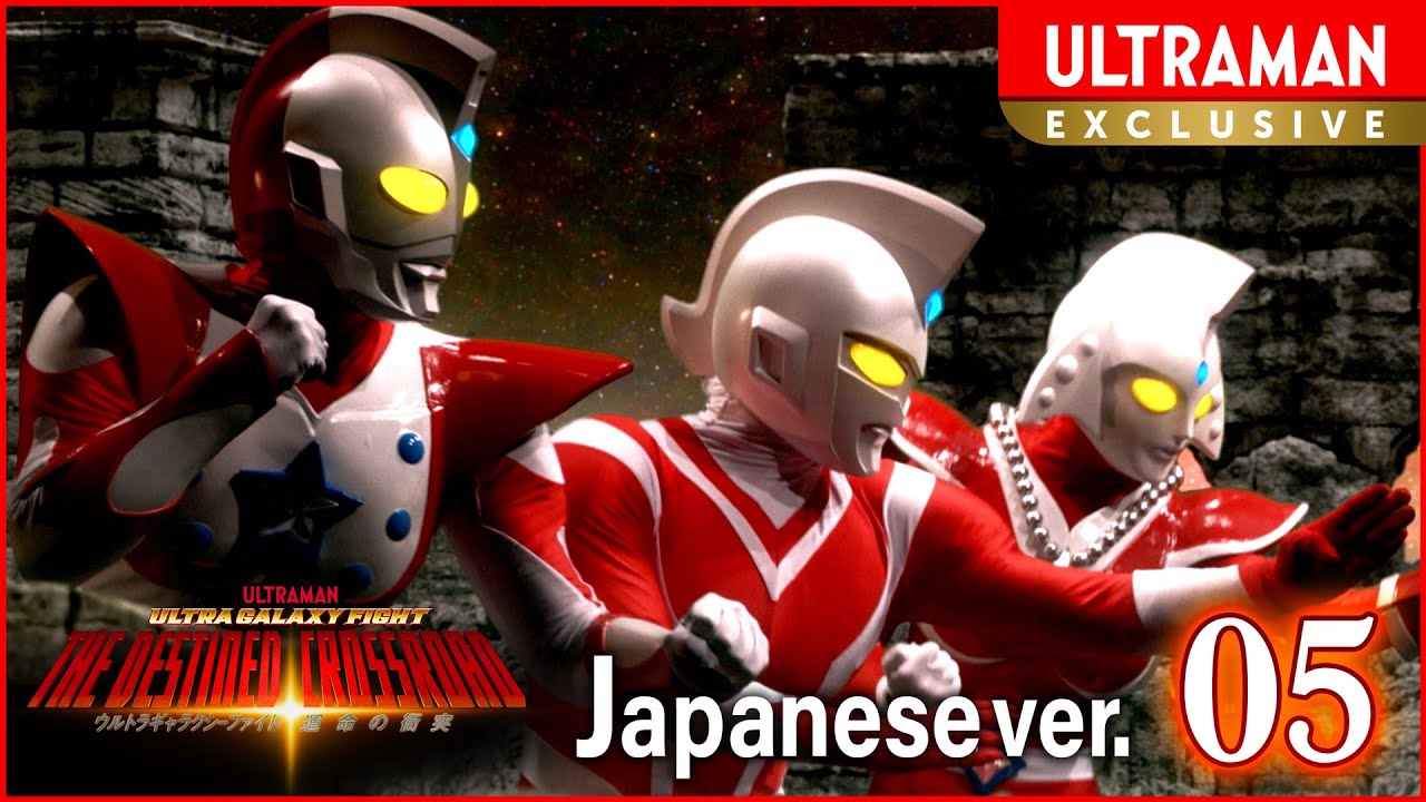 Episode 5『ウルトラギャラクシーファイト 運命の衝突』日本語版 -公式配信-【ウルトラマン】