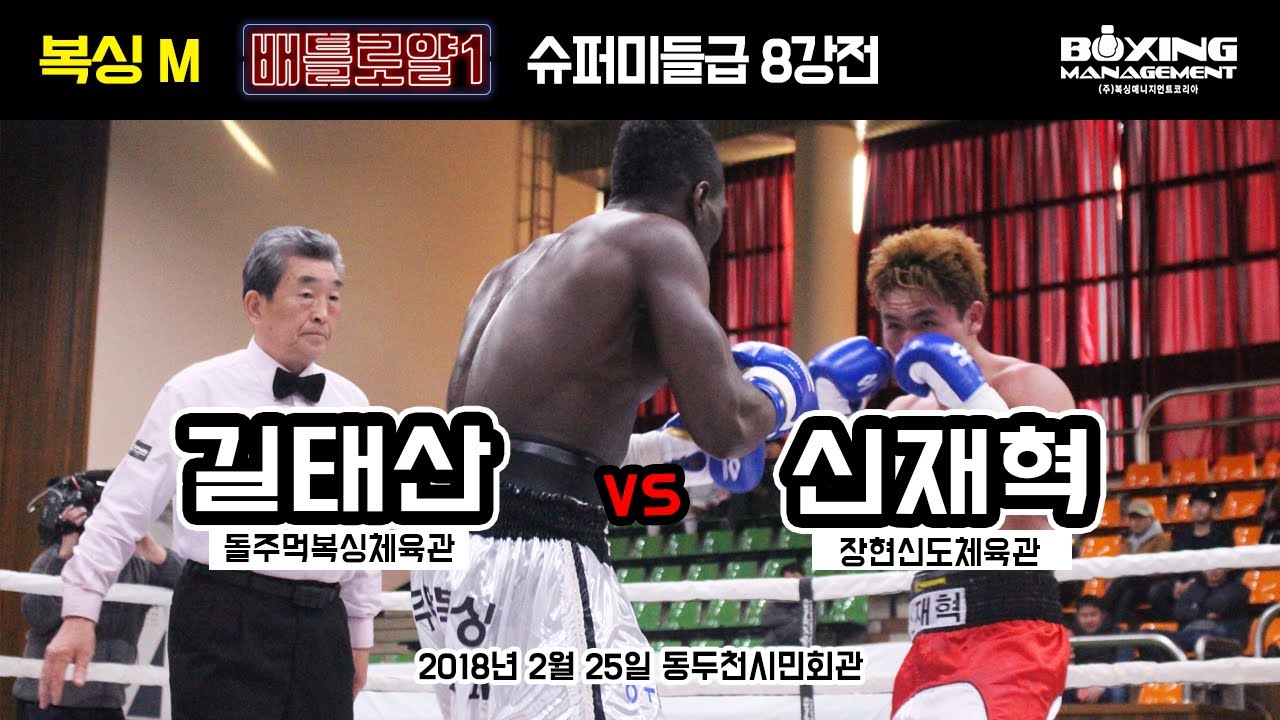 길태산 vs 신재혁 (복싱M 배틀로얄 1 슈퍼미들급 8강전 4R)