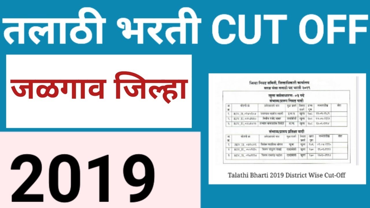 जळगांव तलाठी 2023 अपेक्षित कट ऑफ || जळगांव 2019 कट ऑफ || #talathicutoff