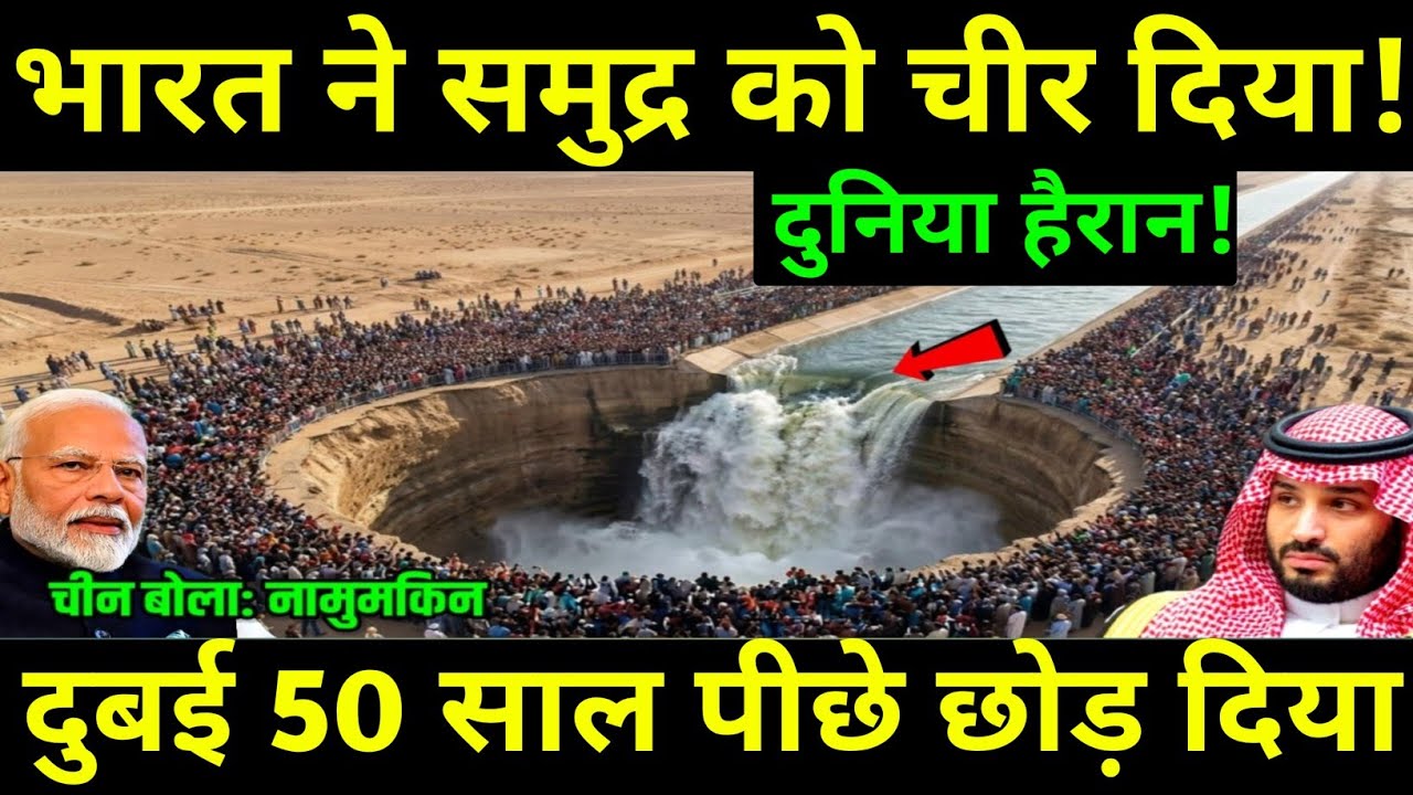 भारत ने रेगिस्तान का सीना चीर लाया समंदर! तकनीक ने दुबई को 50 साल पीछे छोड़ दिया | Ankit Studys 
